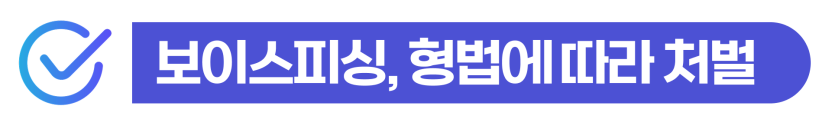 보이스피싱연루 외국인이 경찰조사 변호사 조력 필요한 이유를 설명하기 위해 삽입된 이미지