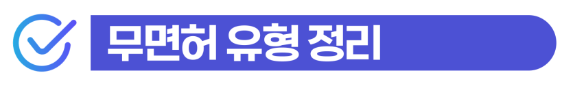 외국인무면허운전처벌 및 방조 위기 상황에서 도로교통법 위반 형량을 낮추고 출입국 사범심사를 방어하여 비자를 유지하는 단계를 설명하기 위한 이미지