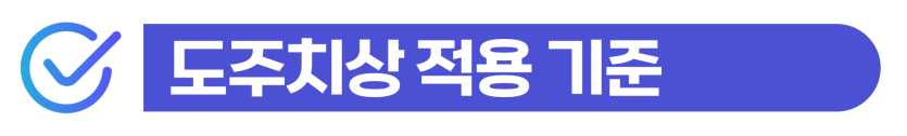접촉사고뺑소니 적발 시 처벌 수위를 낮추고 강제추방 위기를 방어하는 단계를 설명을 돕기 위한 이미지