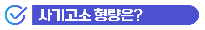 서울근처행정변호사와 함께 외국인 사기죄형사고소, 형사처벌 방어 방법을 설명하기 위해 삽입된 이미지
