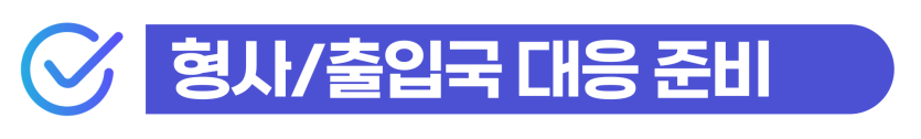 면허없이운전 적발 시 강제퇴거 위험과 벌금을 낮추기 위한 과정을 설명을 돕기 위한 이미지