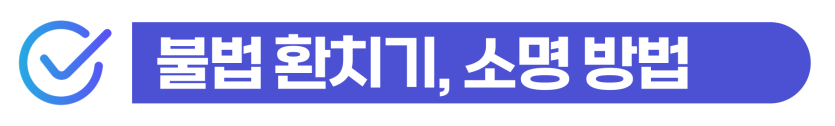 외국인 불법 환치기처벌, 외환거래법위반 경찰조사해야 한다는 점을 설명하기 위해 삽입된 이미지