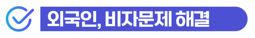 외국인무면허운전처벌 및 방조 위기 상황에서 도로교통법 위반 형량을 낮추고 출입국 사범심사를 방어하여 비자를 유지하는 단계를 설명하기 위한 이미지