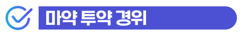 필로폰초범 외국인, 밀반입/유통/투약 기소유예 가능성을 설명하기 위해 삽입된 이미지