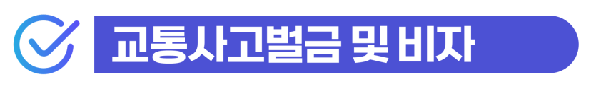 교통사고합의금 평균 얼마일까? 외국인 음주운전 교통사고사건변호사선임 필요한 이유를 설명하기 위해 삽입된 이미지