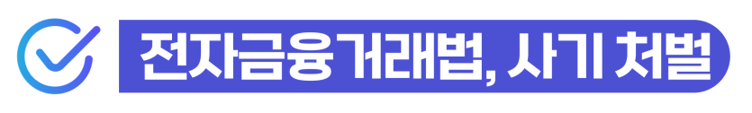 통장대여초범벌금 위기 상황에서 전자금융거래법 위반 혐의를 방어하고 사기방조 처벌 수위를 낮추는 단계를 설명하기 위한 이미지