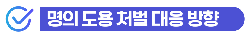 외노자 명의도용 대여 경찰서, 외국인 처벌 수위 및 예상 벌금 설명하기 위해 삽입된 이미지