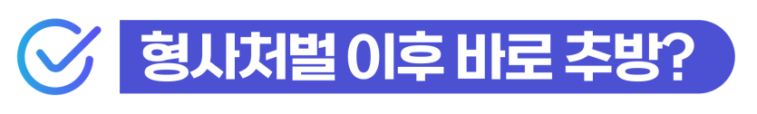 강제추행무혐의 성범죄누명 형사처벌과 출입국 영향 설명 이미지
