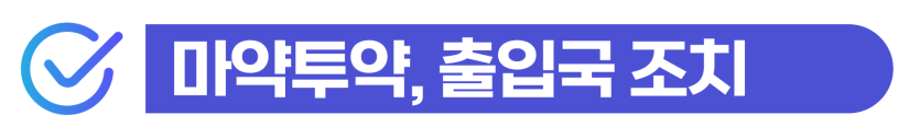 마약투약형량 단순/상습, 외국인은 경찰조사 후 강제추방 대비할 수 있는 방법을 설명하기 위해 삽입된 이미지