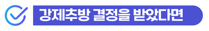 외국인 마약전문변호사/법무법인과 형사처벌 및 행정 대응이 필요하다는 것을 설명하기 위해 삽입된 이미지