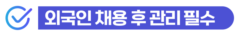외국인 노동자 불법고용 단속에 따른 고용제한 처분을 방어하고 행정처분 감경을 도모하는 단계를 설명을 돕기 위한 이미지