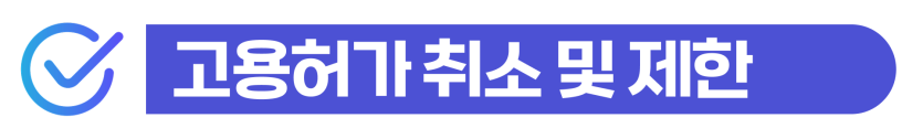 외국인 노동자 불법고용 단속에 따른 고용제한 처분을 방어하고 행정처분 감경을 도모하는 단계를 설명을 돕기 위한 이미지
