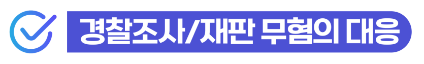 강제추행무혐의 성범죄누명 형사처벌과 출입국 영향 설명 이미지