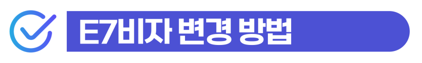 E-7비자신청 요건부터 초청, 연장거절 사유까지! 실제 E-7 성공사례 설명하기 위해 삽입된 이미지