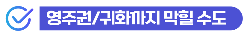 외국인불법취업벌금을 낮추고 비자 취소나 출국명령 위기를 방어하기 위한 방법 설명을 위한 이미지
