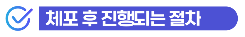 마약초범형량 및 외국인 체포 후의 사범심사와 강제 퇴거 대응법을 설명을 돕기 위한 이미지