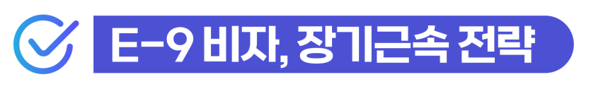 E9비자채용부터 E-7-4R F-2-R 장기근속 전략을 고용허가제 사업주에게 설명하기 위해 삽입된 이미지