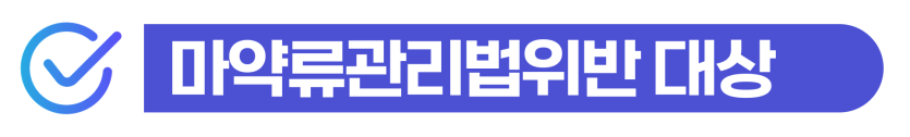 외국인 유학생 대마 수입, 텔레그램마약 조사받게 됐을 때 대응해야 한다는 것을 설명하기 위해 삽입된 이미지