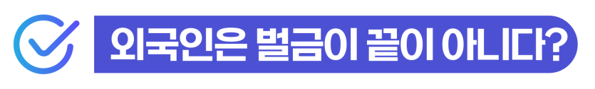 F4비자음주사고 처벌 수위와 강제 퇴거 위기를 방어하는 절차를 설명을 돕기 위한 이미지