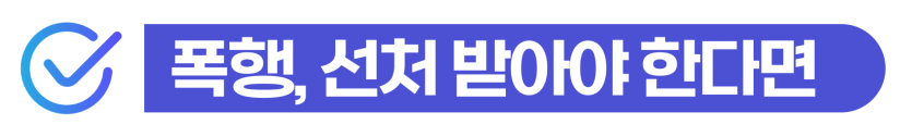 외국인폭행고소 처벌 수위와 체류 자격 유지 여부를 설명을 돕기 위한 이미지