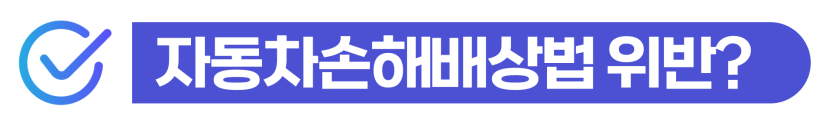 무보험운전사고처벌 및 자동차관리법 위반 위기 상황에서 의무보험 미가입 관련 형량을 낮추고 출입국 사범심사를 방어하여 체류 자격을 유지하는 단계를 설명하기 위한 이미지