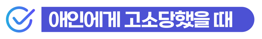 F4비자 재외동포 데이트폭력처벌부터 스토킹벌금, 기소유예 대응 방안 설명하기 위해 삽입된 이미지