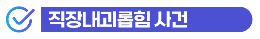 외국인임금체불(불법체류자/계절근로자/D2/D4), 직장내괴롭힘 해결 방법 설명하기 위해 삽입된 이미지