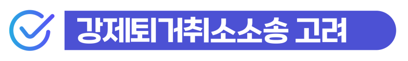 외국인 성범죄전문변호사와 집행유예/기소유예 받고 강제추방 대응하라는 내용을 설명하기 위해 삽입된 이미지