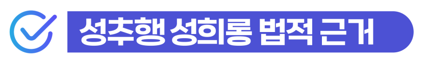 외국인 성희롱변호사 선임, 직장내성추행 고소 및 경찰조사 해결 가능하다는 것을 설명하기 위해 삽입된 이미지