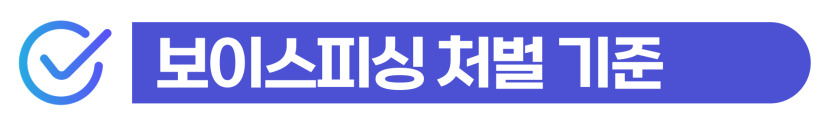 중국인보이스피싱, 경찰조사/재판 앞둔 재외동포 외국인에게 법률 정보를 설명하기 위해 삽입된 이미지