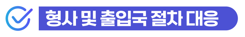 외국인음주운전 처벌 및 강제퇴거, 형사/출입국 대응 필요한 이유 설명하기 위해 삽입된 이미지