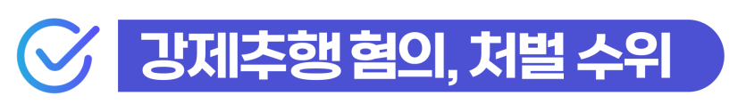 수원외국인강간 변호사 비용 선임 기준 및 무혐의 구제 사례 소개하기 위해 삽입된 이미지