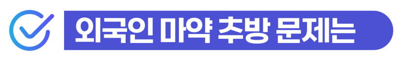 외국인 마약검사 양성으로 강제추방 위기에 처한 의뢰인을 위해 법무법인 동주가 첫 경찰조사부터 사범심사까지 함께 방어하여 한국 체류 자격을 지켜낸 성공적인 조력 과정을 보여주는 이미지