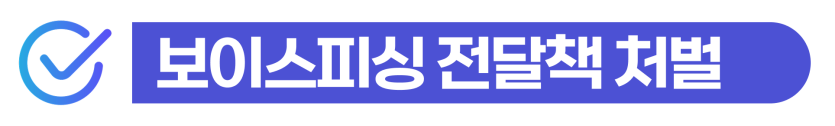 외국인 보이스피싱전달책 처벌, 실형 구제 방법 설명하기 위해 삽입된 이미지