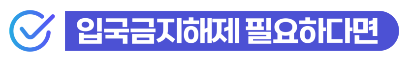 외국인 마약검사 양성으로 강제추방 위기에 처한 의뢰인을 위해 법무법인 동주가 첫 경찰조사부터 사범심사까지 함께 방어하여 한국 체류 자격을 지켜낸 성공적인 조력 과정을 보여주는 이미지
