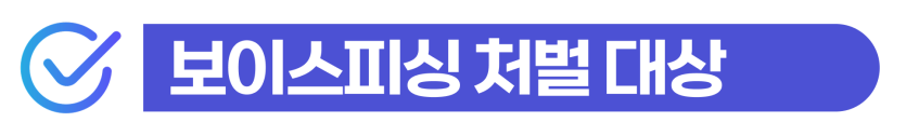 외국인 보이스피싱현금수거책, 통장대여까지 했으면 가중 처벌된다는 것을 설명하기 위해 삽입된 이미지