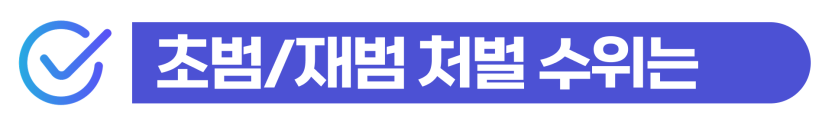 음주운전경찰서 출석 요구를 받은 외국인 의뢰인을 위해 형사 처벌 및 강제퇴거 방어 전략을 검토하는 이미지