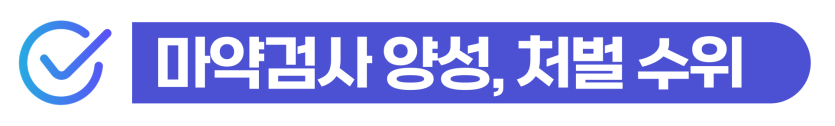 F6 마약 추방, 결혼이민비자 외국인 배우자 마약 처벌 벌금 구제 방법을 설명하기 위해 삽입된 이미지