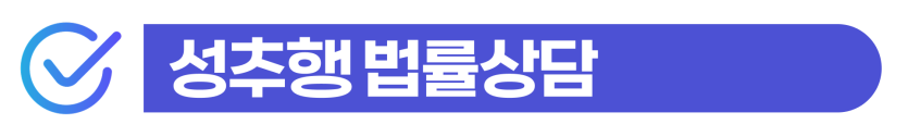 외국인 강제추행형량, 선처 받으려면 법률상담 필수라는 것을 설명하기 위해 삽입된 이미지