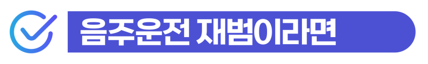 A-3 비자 SOFA, 음주운전 처벌 기준 및 외국인 대응 방안 설명하기 위해 삽입된 이미지