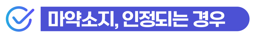 외국인 마약소지 혐의 처벌 수위 및 재판/사범심사 변호사 상담 필요하다는 것을 설명하기 위해 삽입된 이미지