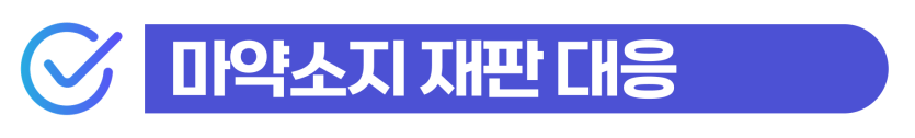 외국인 마약소지 혐의 처벌 수위 및 재판/사범심사 변호사 상담 필요하다는 것을 설명하기 위해 삽입된 이미지
