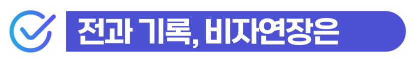 사문서위조 형량, 외국인 비자연장 시 문제점과 경찰조사부터 대응해야 한다는 것을 설명하기 위해 삽입된 이미지