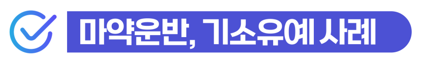외국인 마약소지 혐의 처벌 수위 및 재판/사범심사 변호사 상담 필요하다는 것을 설명하기 위해 삽입된 이미지