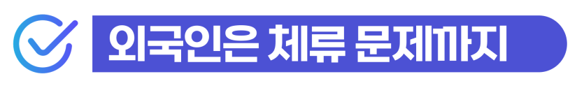 강제추행변호사상담으로 지하철 억울한 오해를 풀고, 비자 거절이나 강제추방 위기를 막아 한국 체류 자격을 안전하게 지키는 단계를 보여주는 이미지