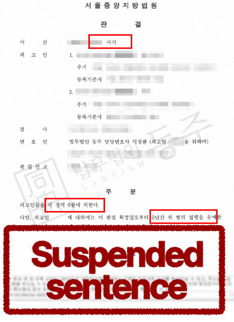 [성공사례] 사기형사처벌 상습범 외국인 집행유예로 실형 피한 사례