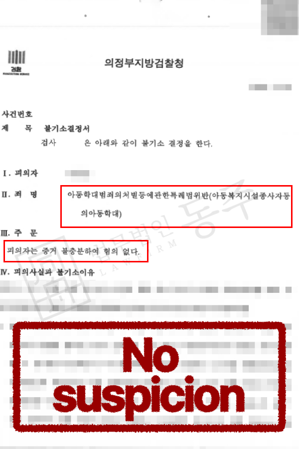 [성공사례] 아동복지법위반처벌 위기 외국인, 아동학대 혐의없음 방어