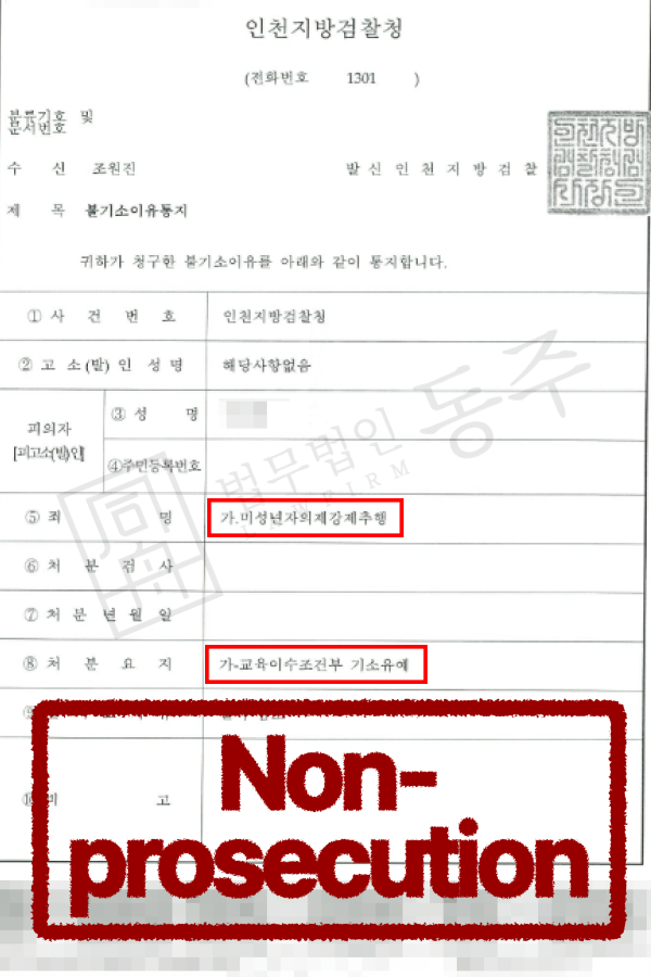 미성년자의제강제추행 외국인, 기소유예 사례 - 인천성범죄전문변호사