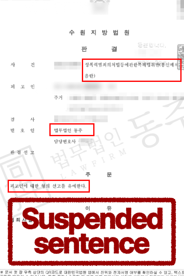 통매음처벌 위기였던 외국인, 선고유예로 마무리 한 사례