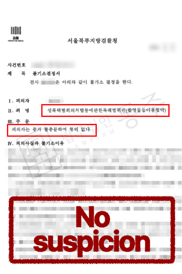 사진유포협박 고소 당한 외국인 의뢰인, 출입국변호사와 무혐의로 마무리